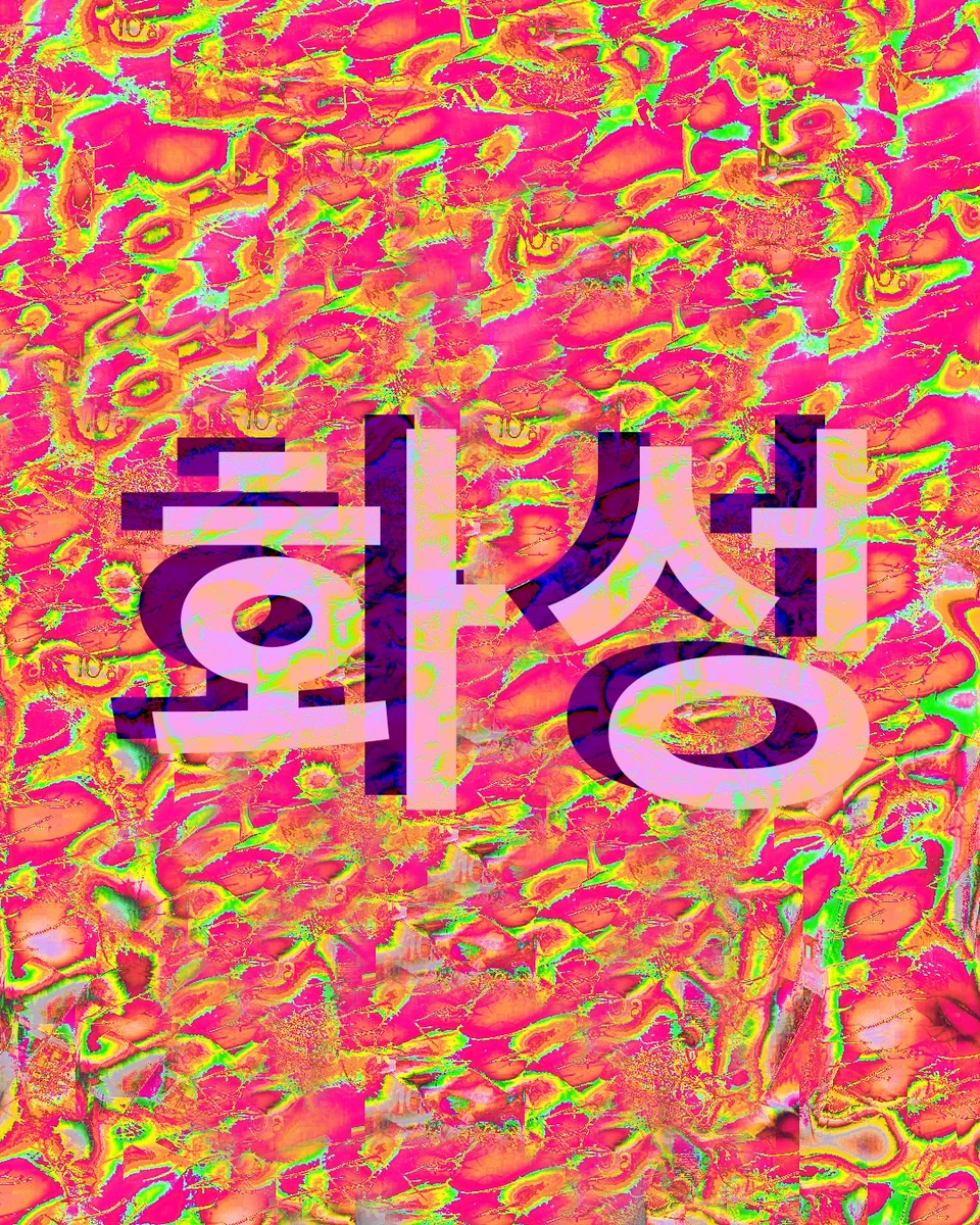 Poster for the six-second Digital Distortion motion piece